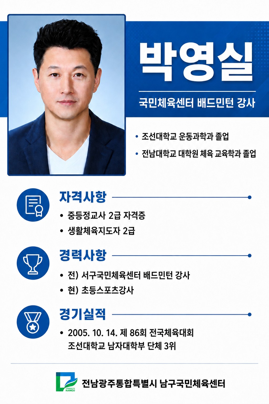 배드민턴 강사 박영실 프로필