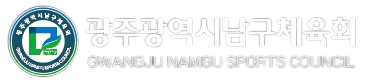 광주광역시 남구체육회